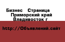  Бизнес - Страница 4 . Приморский край,Владивосток г.